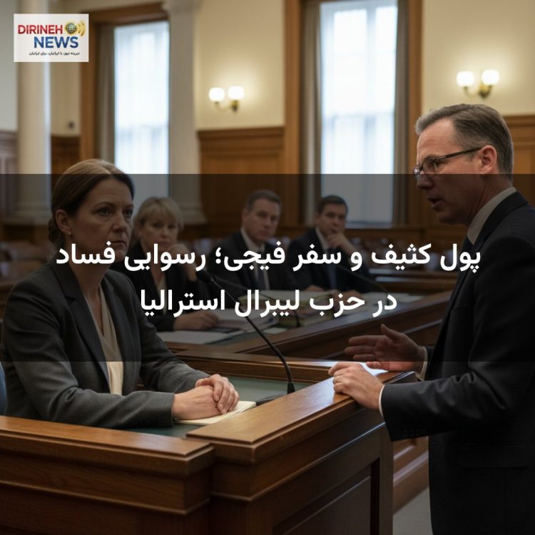 پول کثیف و سفر فیجی؛ رسوایی فساد در حزب لیبرال استرالیا