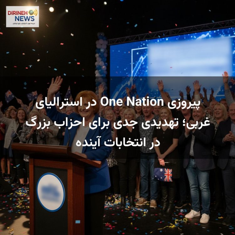 پیروزی One Nation در استرالیای غربی؛ تهدیدی جدی برای احزاب بزرگ در انتخابات آینده