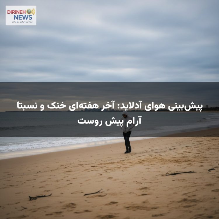 پیش‌بینی هوای آدلاید: آخر هفته‌ای خنک و نسبتاً آرام پیش روست