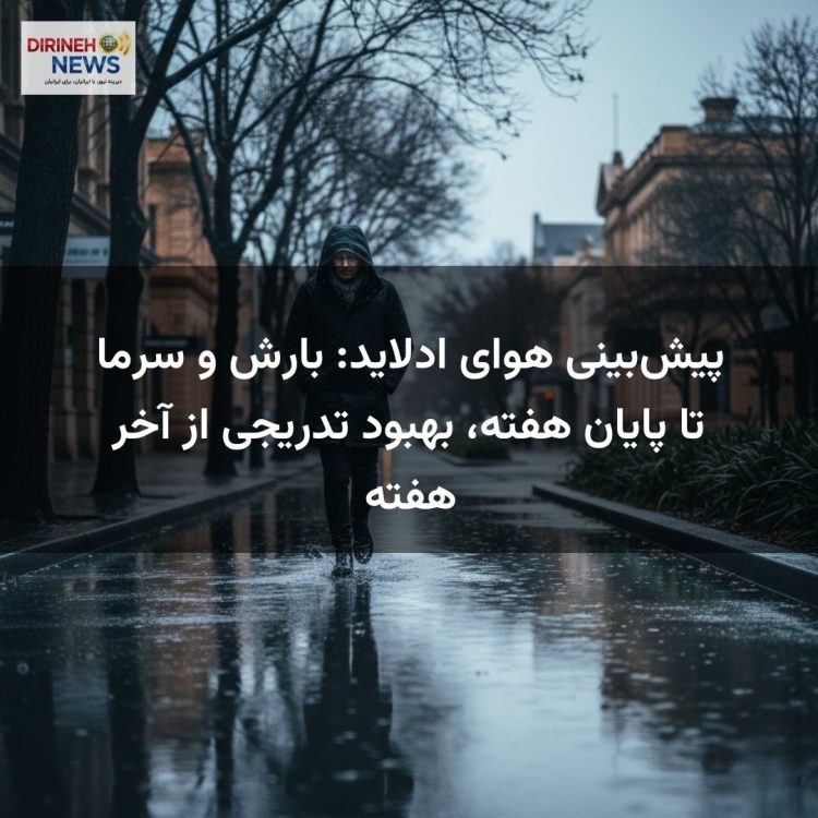 پیش‌بینی هوای ادلاید: بارش و سرما تا پایان هفته، بهبود تدریجی از آخر هفته