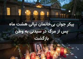 پیکر جوان بی‌خانمان نپالی هشت ماه پس از مرگ در سیدنی به وطن بازگشت