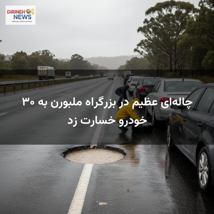 چاله‌ای عظیم در بزرگراه ملبورن به ۳۰ خودرو خسارت زد