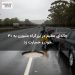 چاله‌ای عظیم در بزرگراه ملبورن به ۳۰ خودرو خسارت زد