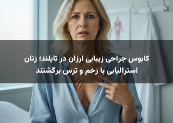 کابوس جراحی زیبایی ارزان در تایلند؛ زنان استرالیایی با زخم و ترس برگشتند