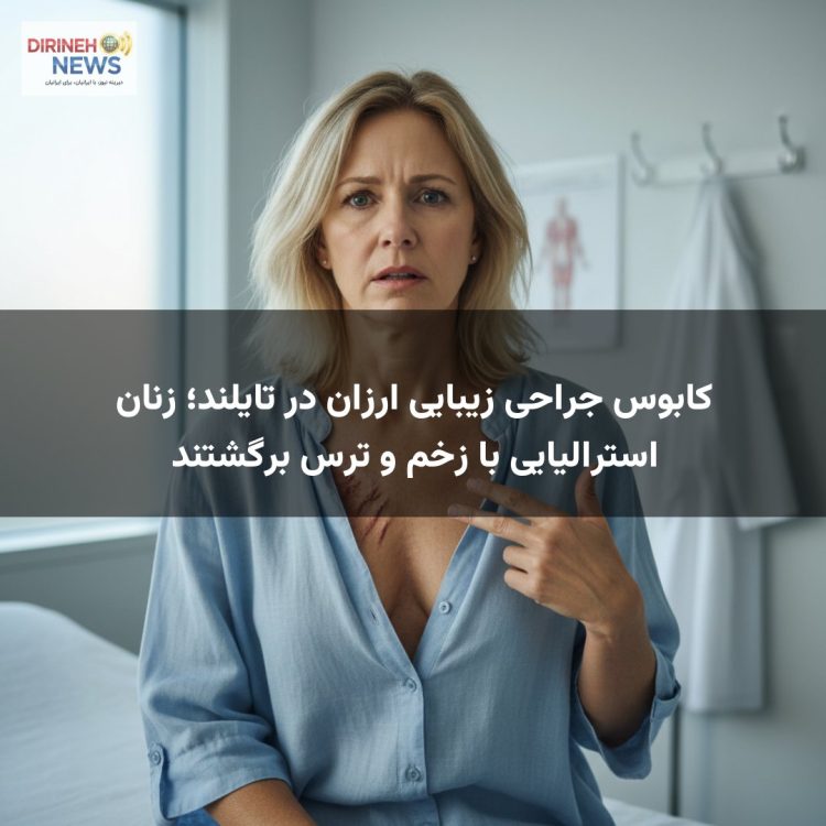 کابوس جراحی زیبایی ارزان در تایلند؛ زنان استرالیایی با زخم و ترس برگشتند