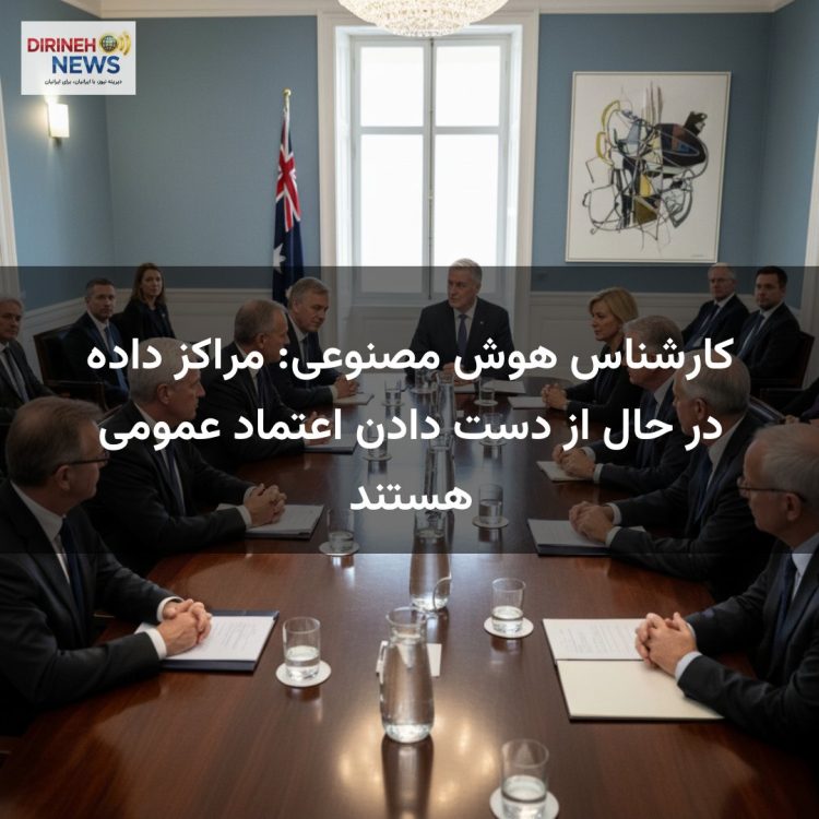 کارشناس هوش مصنوعی: مراکز داده در حال از دست دادن اعتماد عمومی هستند