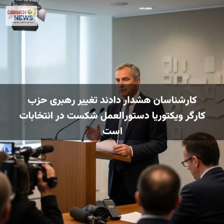کارشناسان هشدار دادند تغییر رهبری حزب کارگر ویکتوریا دستور‌العمل شکست در انتخابات است
