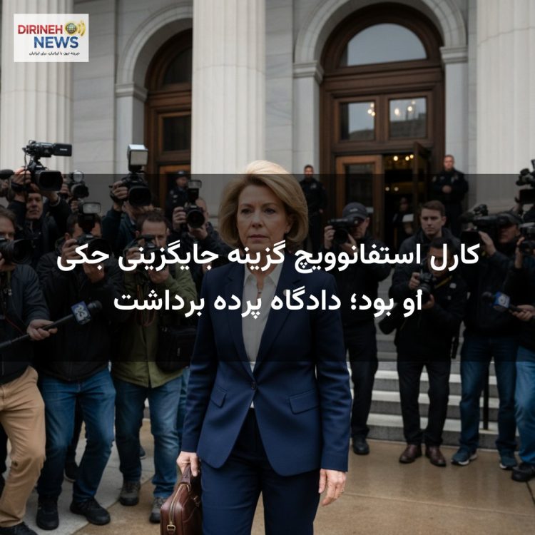 کارل استفانوویچ گزینه جایگزینی جکی اُو بود؛ دادگاه پرده برداشت