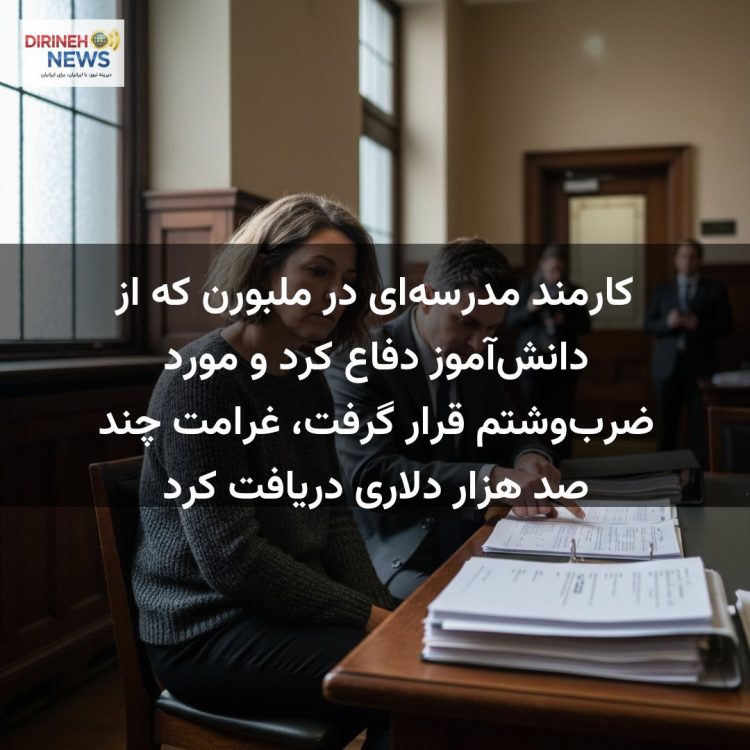کارمند مدرسهای در ملبورن که از دانشآموز دفاع کرد و مورد ضربوشتم قرار گرفت، غرامت چند صد هزار دلاری دریافت کرد