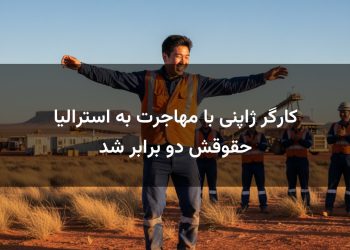 کارگر ژاپنی با مهاجرت به استرالیا حقوقش دو برابر شد