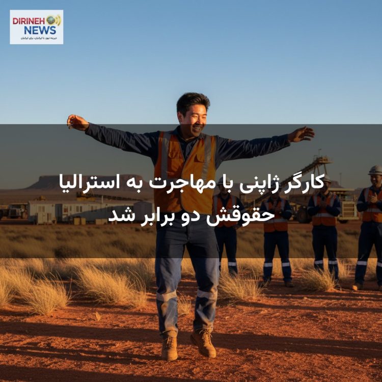 کارگر ژاپنی با مهاجرت به استرالیا حقوقش دو برابر شد