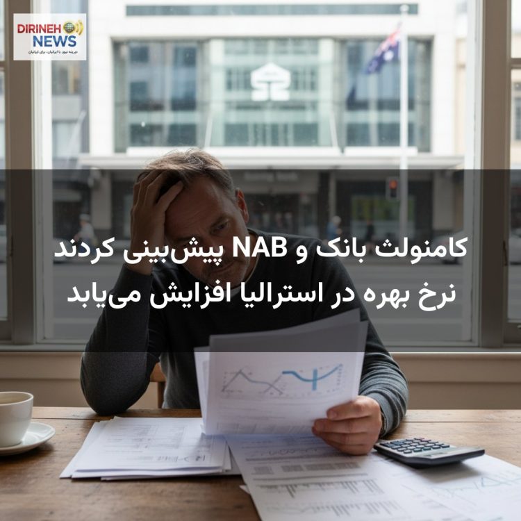 کامنولث بانک و NAB پیش‌بینی کردند نرخ بهره در استرالیا افزایش می‌یابد