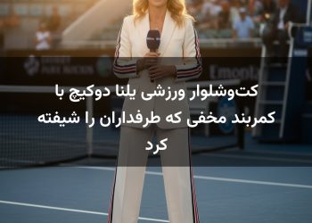 کت‌وشلوار ورزشی یلنا دوکیچ با کمربند مخفی که طرفداران را شیفته کرد