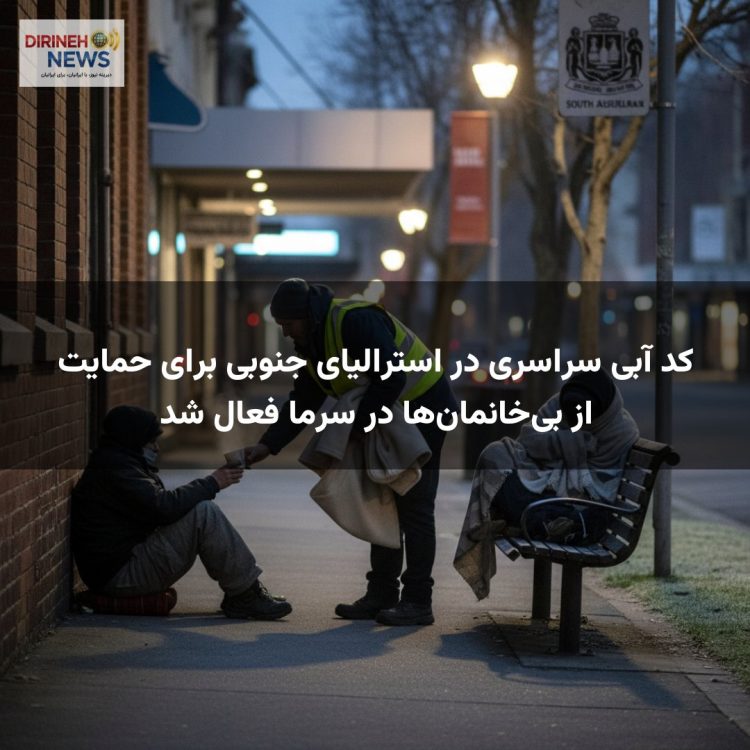 کد آبی سراسری در استرالیای جنوبی برای حمایت از بی‌خانمان‌ها در سرما فعال شد