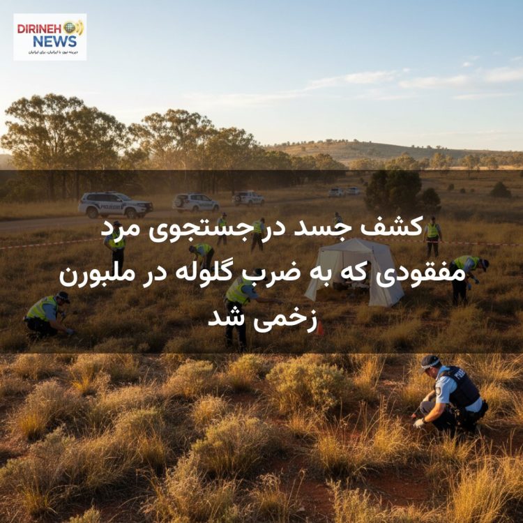 کشف جسد در جستجوی مرد مفقودی که به ضرب گلوله در ملبورن زخمی شد