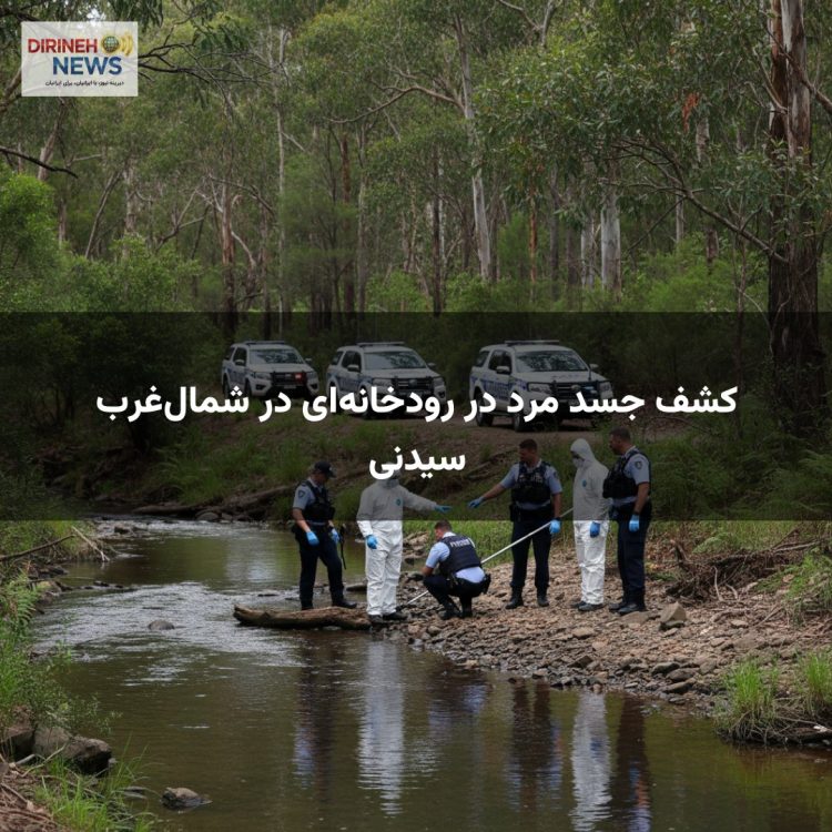 کشف جسد مرد در رودخانه‌ای در شمال‌غرب سیدنی