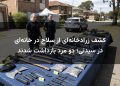 کشف زرادخانه‌ای از سلاح در خانه‌ای در سیدنی؛ دو مرد بازداشت شدند