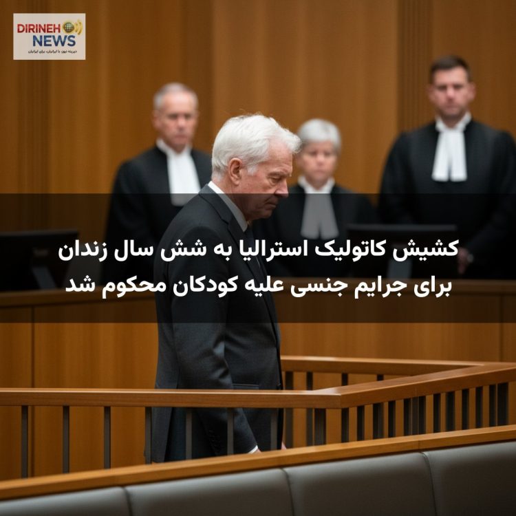 کشیش کاتولیک استرالیا به شش سال زندان برای جرایم جنسی علیه کودکان محکوم شد