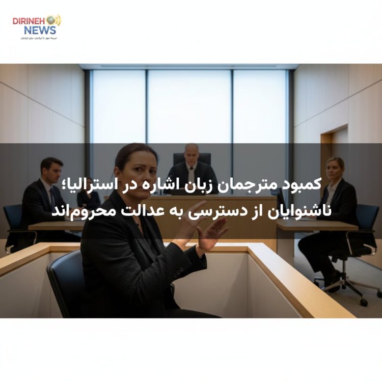 کمبود مترجمان زبان اشاره در استرالیا؛ ناشنوایان از دسترسی به عدالت محروم‌اند