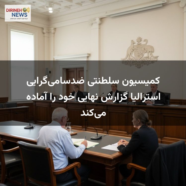کمیسیون سلطنتی ضدسامی‌گرایی استرالیا گزارش نهایی خود را آماده می‌کند