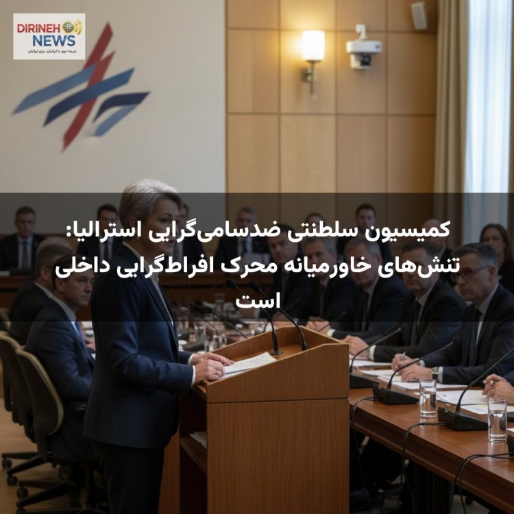 کمیسیون سلطنتی ضدسامی‌گرایی استرالیا: تنش‌های خاورمیانه محرک افراط‌گرایی داخلی است