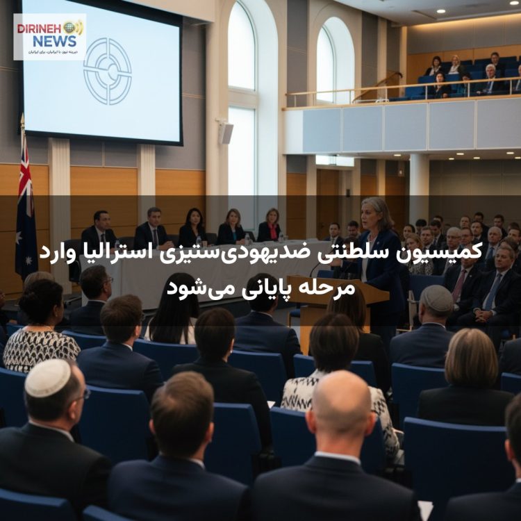 کمیسیون سلطنتی ضدیهودیستیزی استرالیا وارد مرحله پایانی میشود