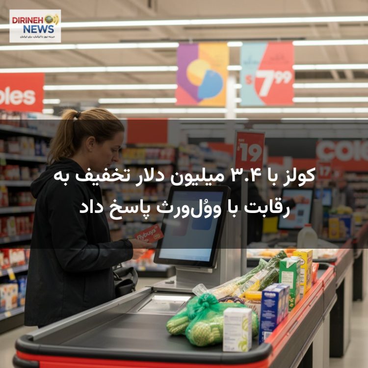 کولز با ۳.۴ میلیون دلار تخفیف به رقابت با ووُلورث پاسخ داد