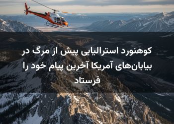 کوهنورد استرالیایی پیش از مرگ در بیابان‌های آمریکا آخرین پیام خود را فرستاد