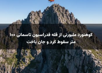 کوهنورد ملبورنی از قله فدراسیون تاسمانی ۱۰۰ متر سقوط کرد و جان باخت