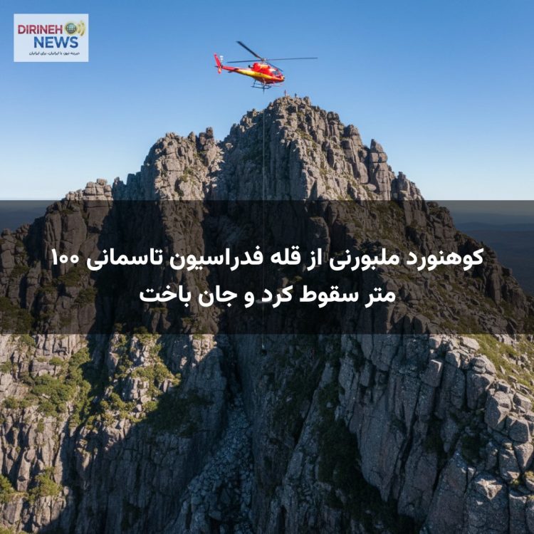 کوهنورد ملبورنی از قله فدراسیون تاسمانی ۱۰۰ متر سقوط کرد و جان باخت