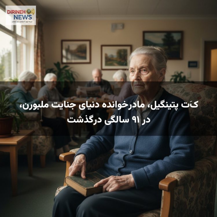 کَت پتینگیل، مادرخوانده دنیای جنایت ملبورن، در ۹۱ سالگی درگذشت