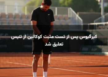 کیرگیوس پس از تست مثبت کوکائین از تنیس تعلیق شد