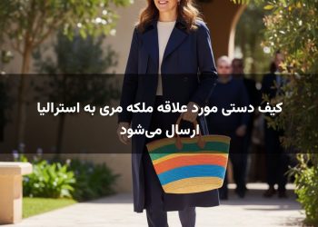 کیف دستی مورد علاقه ملکه مری به استرالیا ارسال می‌شود