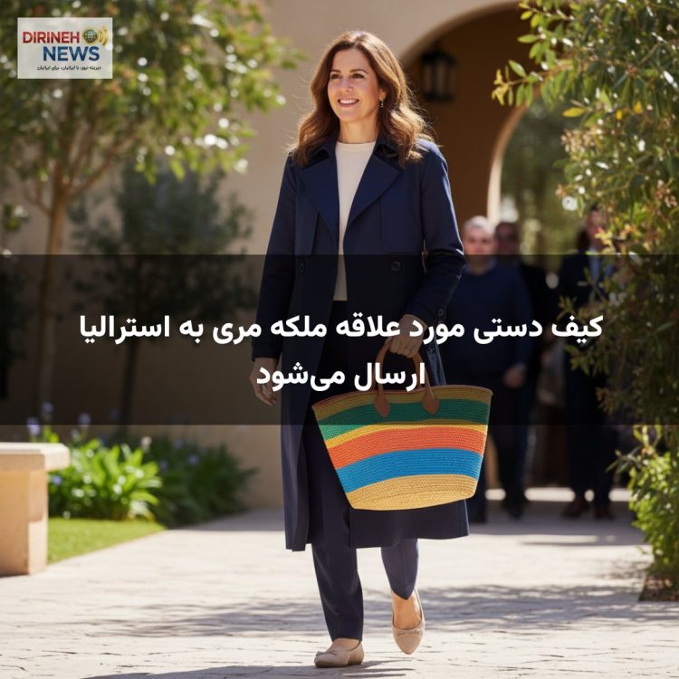 کیف دستی مورد علاقه ملکه مری به استرالیا ارسال می‌شود