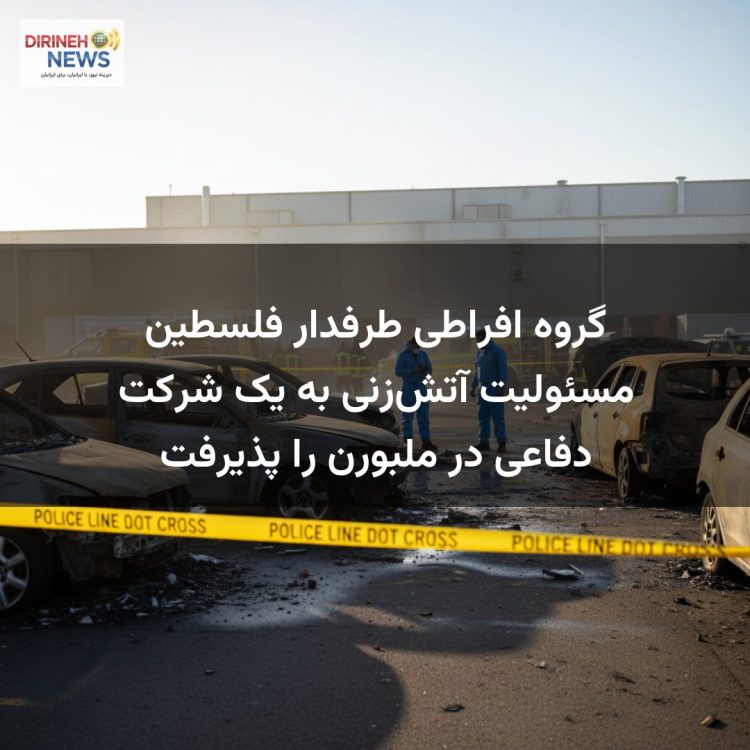 گروه افراطی طرفدار فلسطین مسئولیت آتش‌زنی به یک شرکت دفاعی در ملبورن را پذیرفت