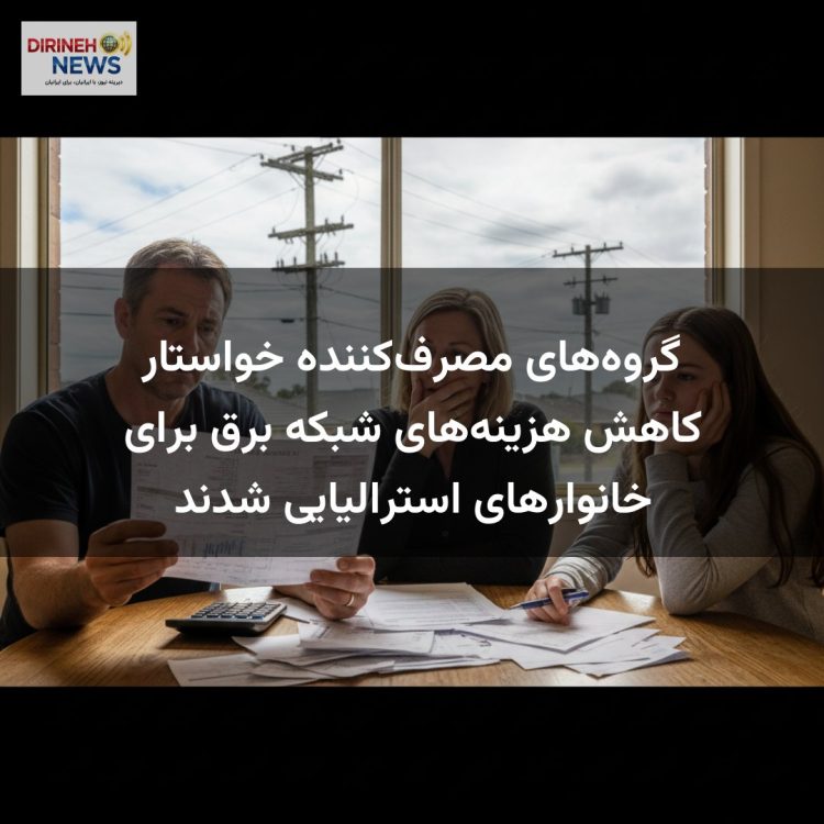گروه‌های مصرف‌کننده خواستار کاهش هزینه‌های شبکه برق برای خانوارهای استرالیایی شدند