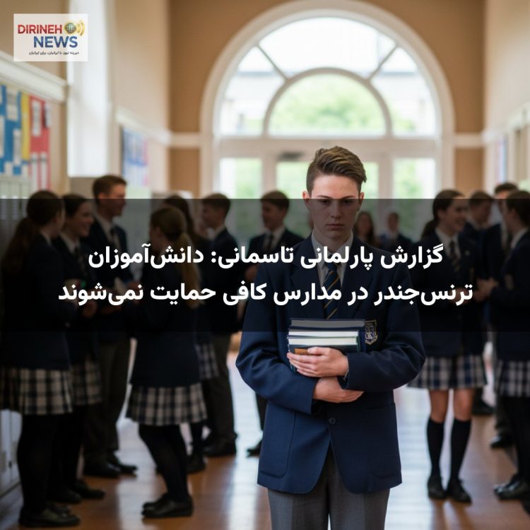 گزارش پارلمانی تاسمانی: دانش‌آموزان ترنس‌جندر در مدارس کافی حمایت نمی‌شوند