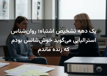 یک دهه تشخیص اشتباه؛ روان‌شناس استرالیایی می‌گوید خوش‌شانس بودم که زنده ماندم