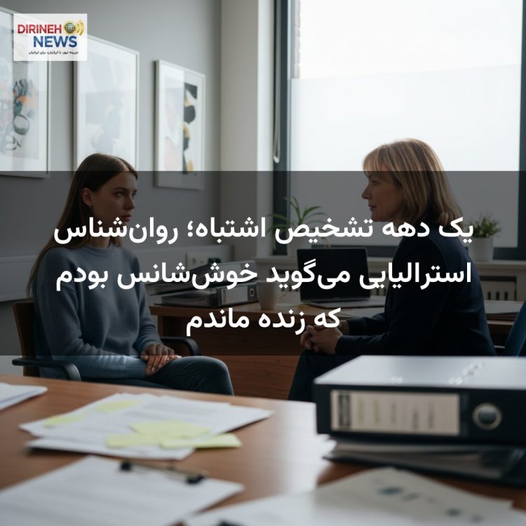 یک دهه تشخیص اشتباه؛ روان‌شناس استرالیایی می‌گوید خوش‌شانس بودم که زنده ماندم