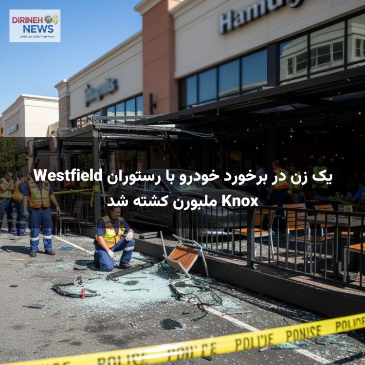 یک زن در برخورد خودرو با رستوران Westfield Knox ملبورن کشته شد