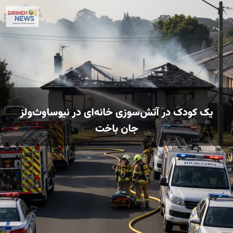یک کودک در آتش‌سوزی خانه‌ای در نیوساوث‌ولز جان باخت
