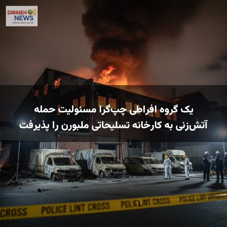 یک گروه افراطی چپگرا مسئولیت حمله آتشزنی به کارخانه تسلیحاتی ملبورن را پذیرفت