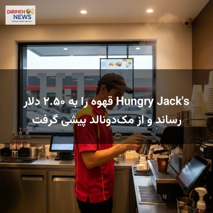 Hungry Jack's قهوه را به ۲.۵۰ دلار رساند و از مک‌دونالد پیشی گرفت