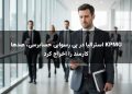 KPMG استرالیا در پی رسوایی حسابرسی، صدها کارمند را اخراج کرد