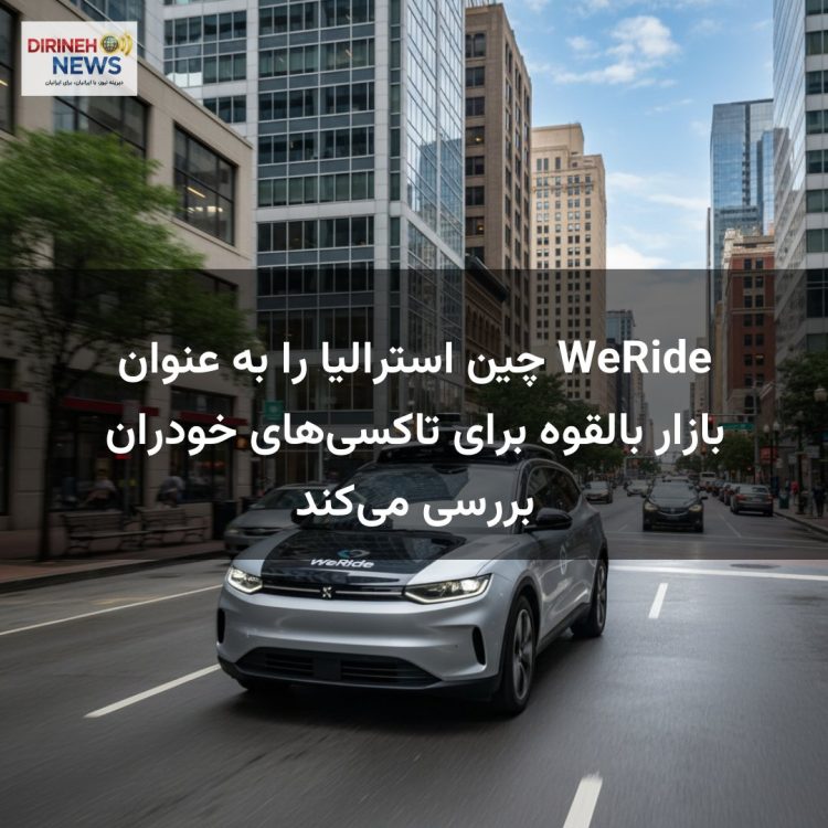 WeRide چین استرالیا را به عنوان بازار بالقوه برای تاکسی‌های خودران بررسی می‌کند