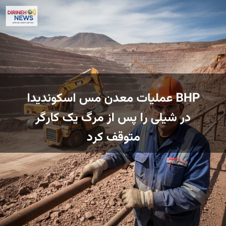 BHP عملیات معدن مس اسکوندیدا در شیلی را پس از مرگ یک کارگر متوقف کرد