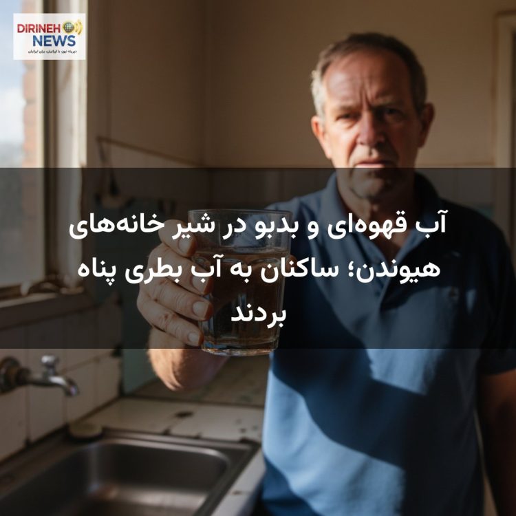 آب قهوه‌ای و بدبو در شیر خانه‌های هیوندن؛ ساکنان به آب بطری پناه بردند