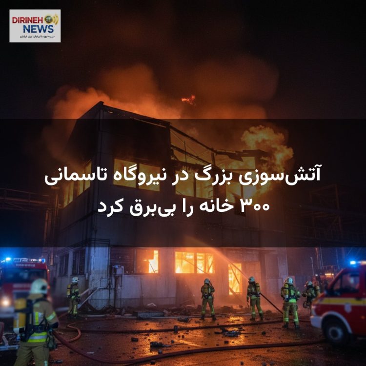 آتش‌سوزی بزرگ در نیروگاه تاسمانی ۳۰۰ خانه را بی‌برق کرد