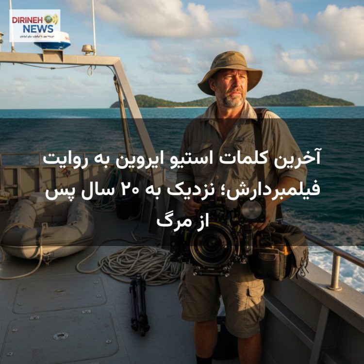 آخرین کلمات استیو ایروین به روایت فیلمبردارش؛ نزدیک به ۲۰ سال پس از مرگ