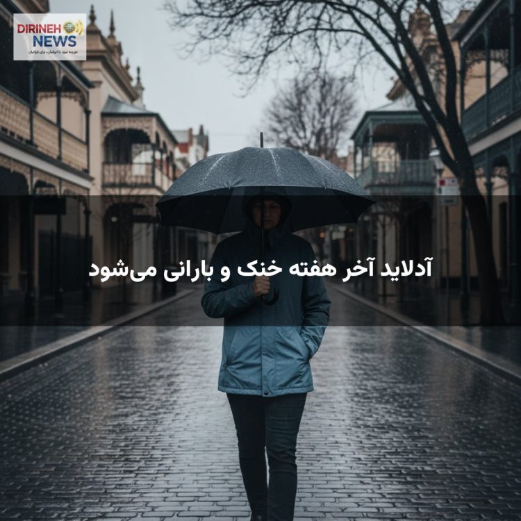 آدلاید آخر هفته خنک و بارانی می‌شود